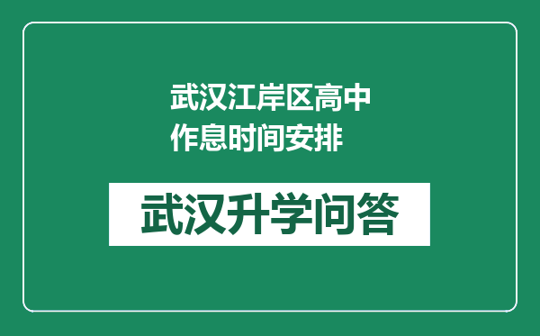 武汉江岸区高中作息时间安排