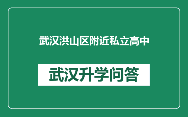 武汉洪山区附近私立高中