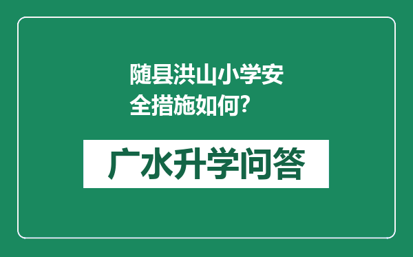 随县洪山小学安全措施如何？