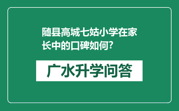 随县高城七姑小学在家长中的口碑如何？