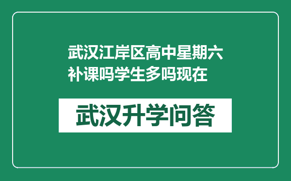 武汉江岸区高中星期六补课吗学生多吗现在