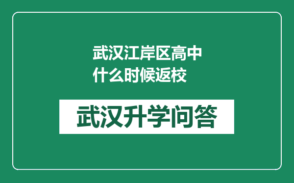 武汉江岸区高中什么时候返校