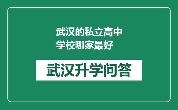 武汉的私立高中学校哪家最好