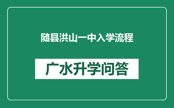 随县洪山一中入学流程