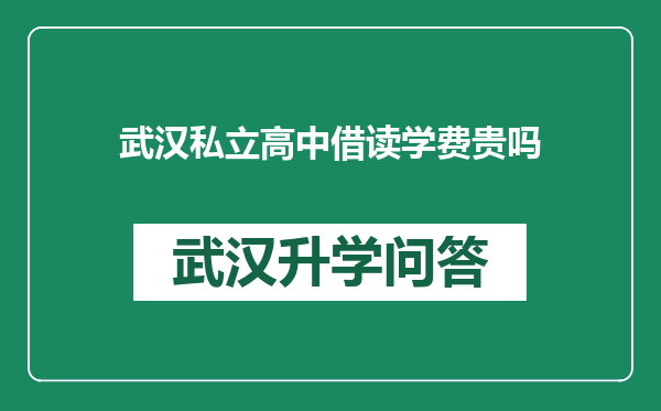 武汉私立高中借读学费贵吗