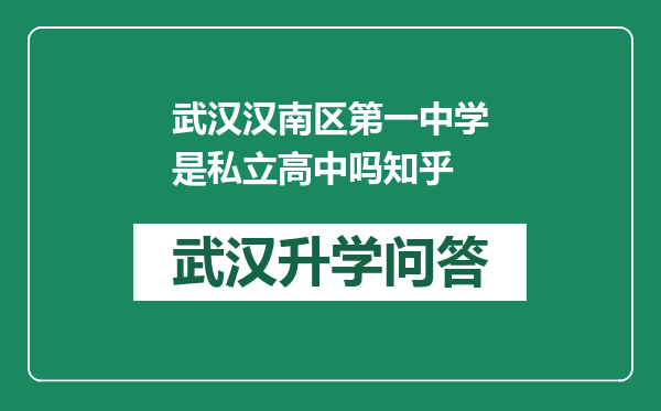 武汉汉南区第一中学是私立高中吗知乎