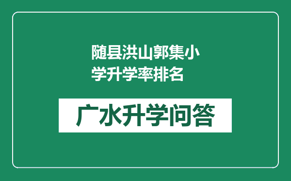 随县洪山郭集小学升学率排名