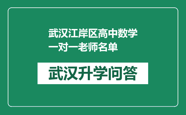 武汉江岸区高中数学一对一老师名单