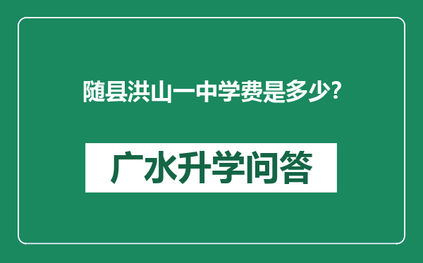 随县洪山一中学费是多少？