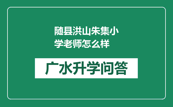 随县洪山朱集小学老师怎么样