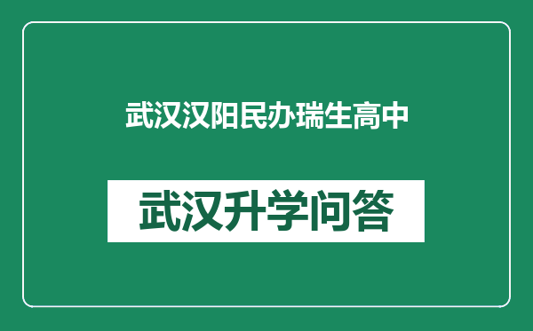 武汉汉阳民办瑞生高中