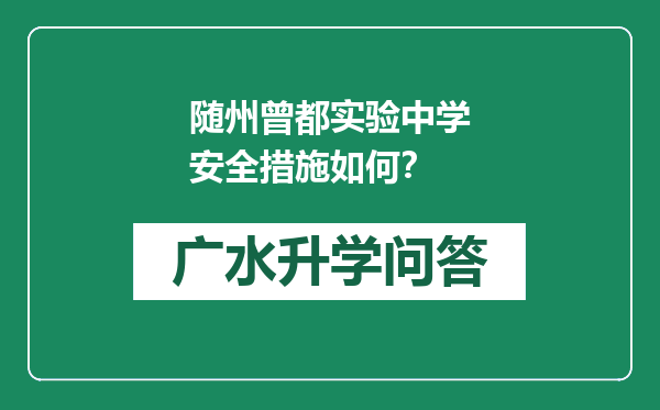 随州曾都实验中学安全措施如何？