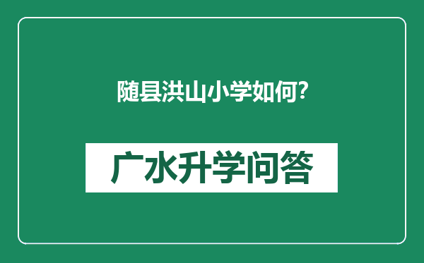 随县洪山小学如何？