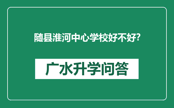 随县淮河中心学校好不好？