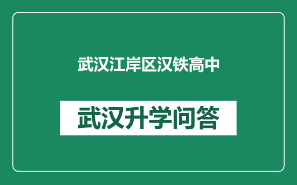 武汉江岸区汉铁高中