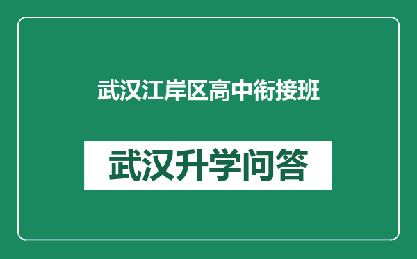 武汉江岸区高中衔接班