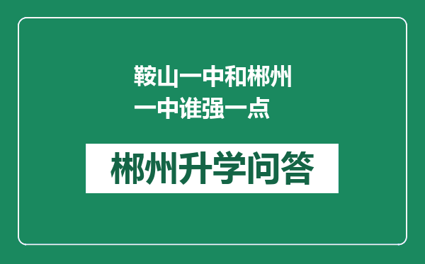 鞍山一中和郴州一中谁强一点