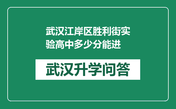 武汉江岸区胜利街实验高中多少分能进