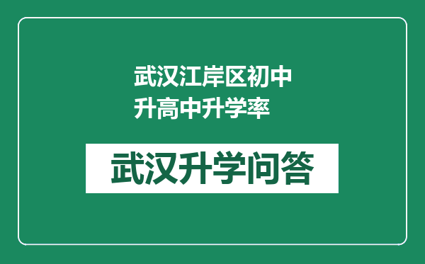 武汉江岸区初中升高中升学率