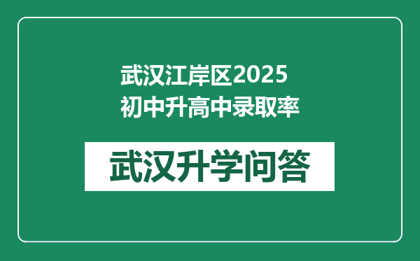 武汉江岸区2025初中升高中录取率