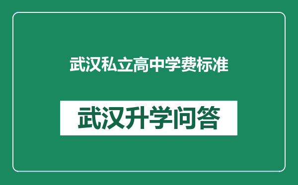 武汉私立高中学费标准