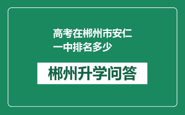 高考在郴州市安仁一中排名多少