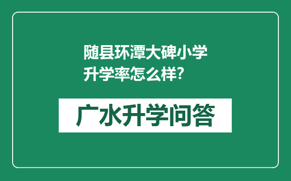 随县环潭大碑小学升学率怎么样？