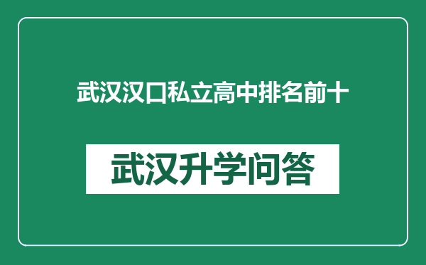 武汉汉口私立高中排名前十