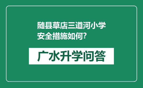 随县草店三道河小学安全措施如何？