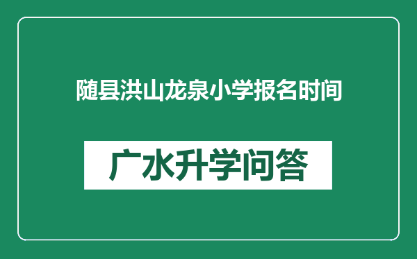 随县洪山龙泉小学报名时间