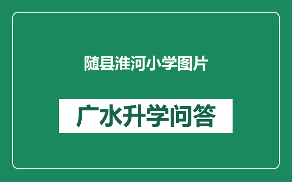 随县淮河小学图片