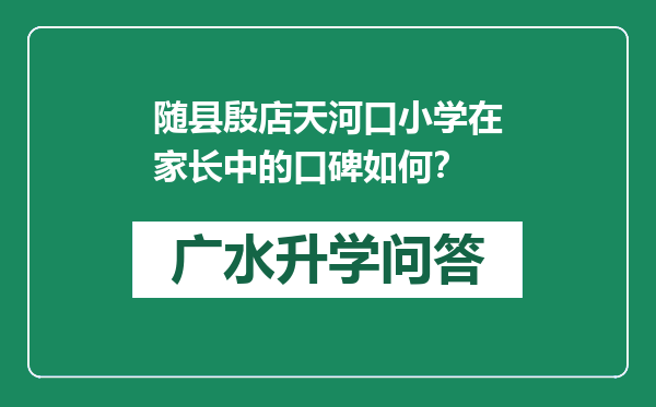 随县殷店天河口小学在家长中的口碑如何？