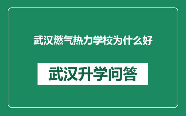 武汉燃气热力学校为什么好