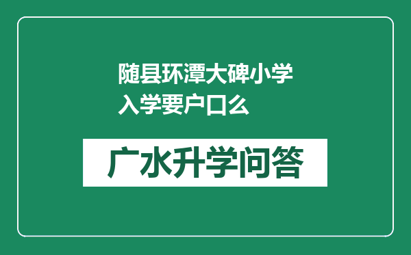 随县环潭大碑小学入学要户口么