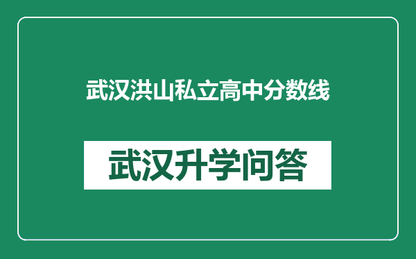 武汉洪山私立高中分数线