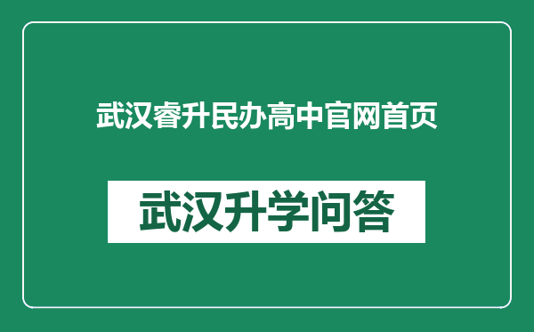 武汉睿升民办高中官网首页