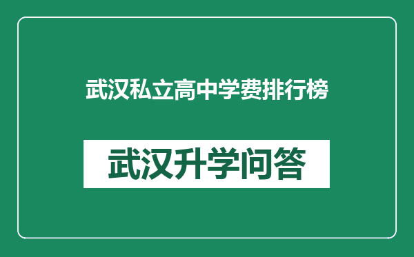 武汉私立高中学费排行榜