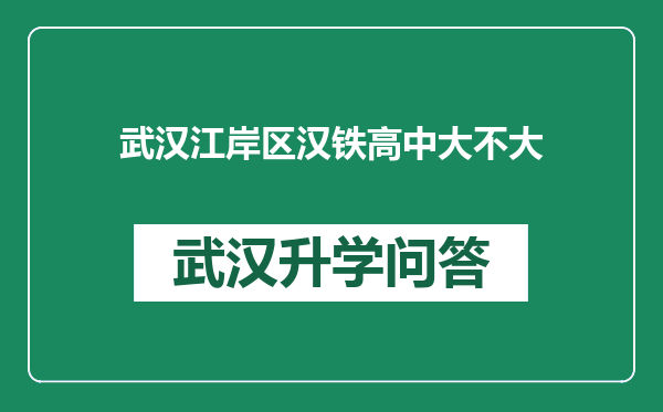 武汉江岸区汉铁高中大不大