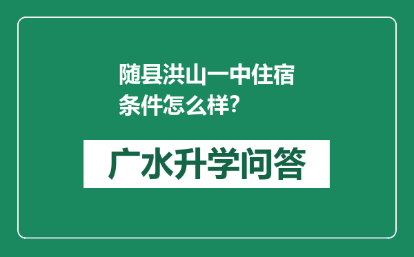 随县洪山一中住宿条件怎么样？