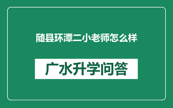 随县环潭二小老师怎么样