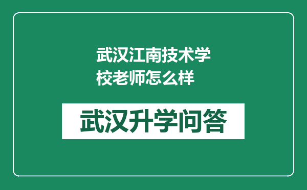 武汉江南技术学校老师怎么样