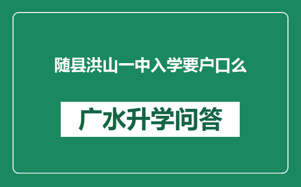 随县洪山一中入学要户口么