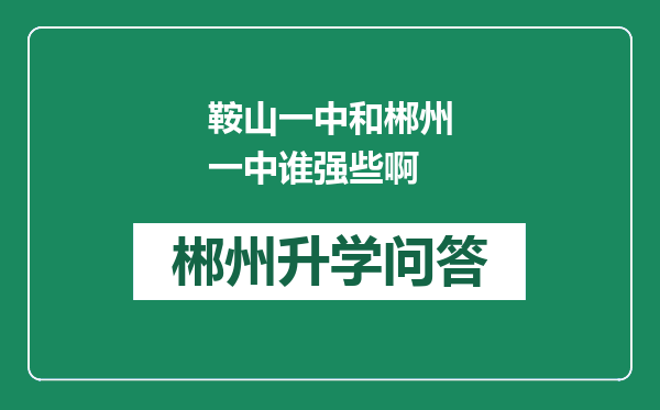 鞍山一中和郴州一中谁强些啊