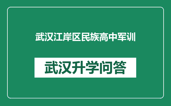 武汉江岸区民族高中军训