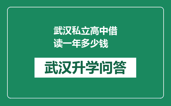 武汉私立高中借读一年多少钱