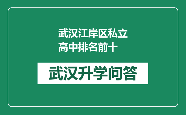 武汉江岸区私立高中排名前十