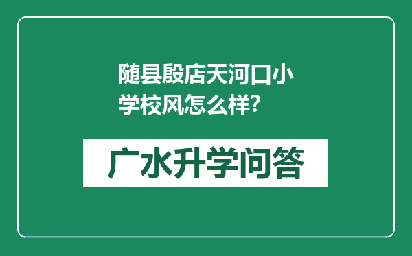 随县殷店天河口小学校风怎么样？