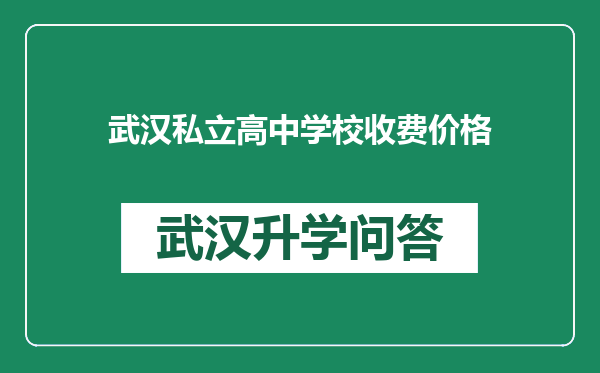 武汉私立高中学校收费价格