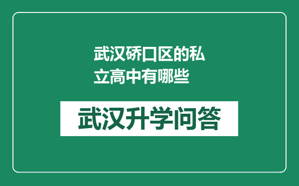 武汉硚口区的私立高中有哪些