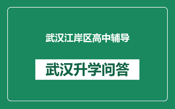 武汉江岸区高中辅导